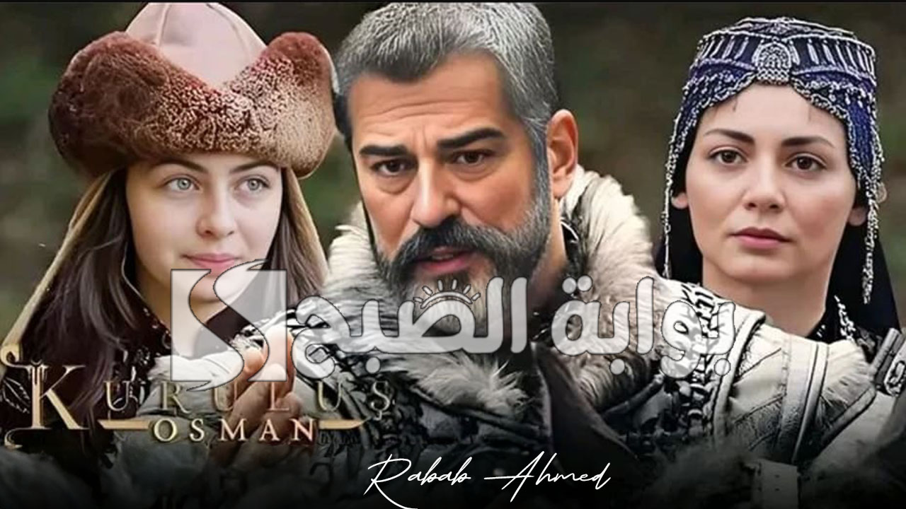 "Kurulus Osman".. موعد عرض مسلسل المؤسس عثمان الجزء السادس وتردد القنوات الناقلة 5 “Kurulus Osman”.. موعد عرض مسلسل المؤسس عثمان الجزء السادس وتردد القنوات الناقلة