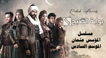 مسلسل المؤسس عثمان الموسم السادس