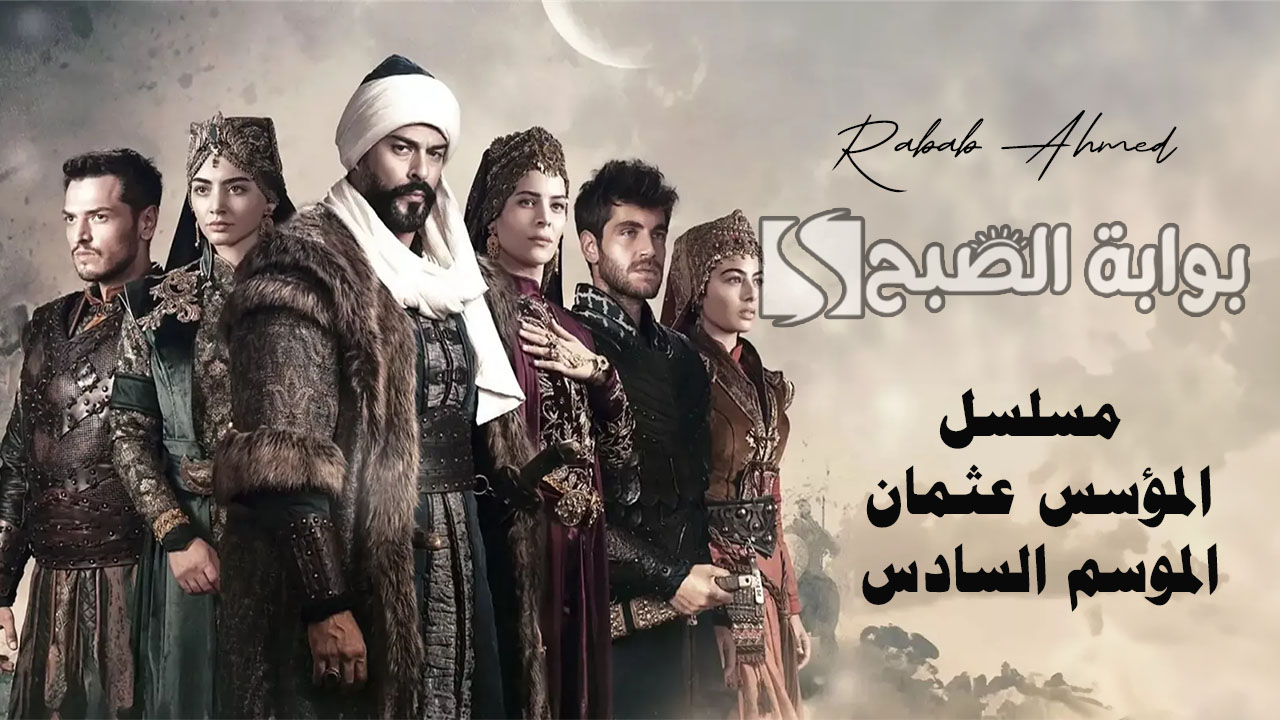 موعد مسلسل المؤسس عثمان الموسم السادس Kurulus Osman الحلقة 165 والقنوات الناقلة