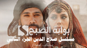 مسلسل صلاح الدين الجزء الثاني