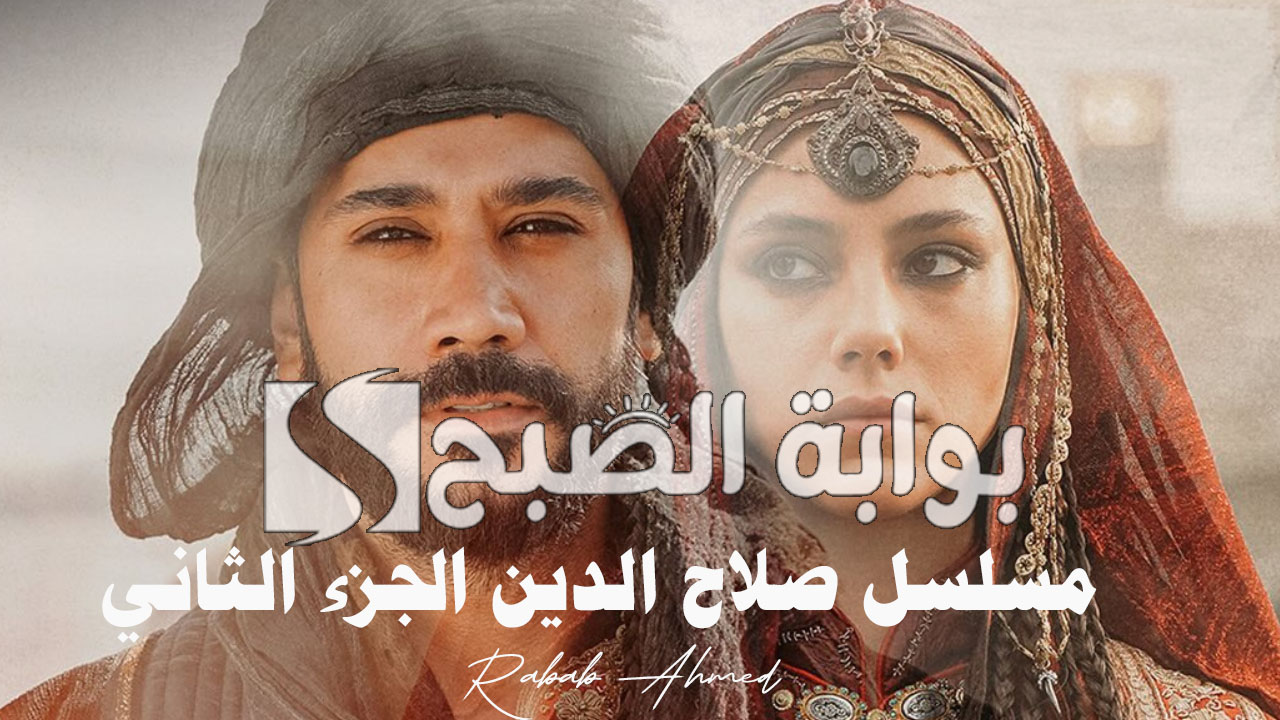 “موسم جديد”.. موعد عرض مسلسل صلاح الدين الجزء الثاني والقنوات الناقلة