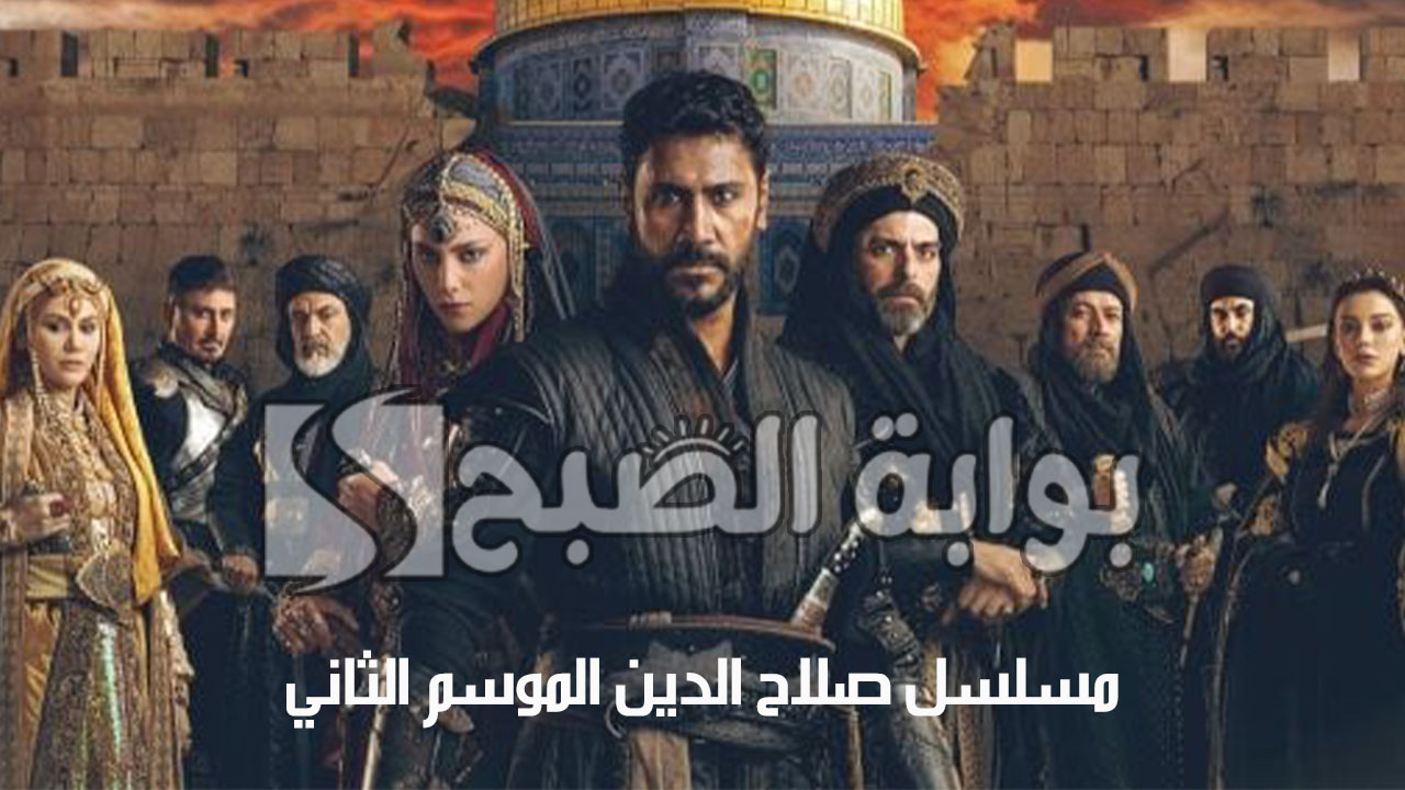 "أحداث حماسية".. موعد عرض مسلسل صلاح الدين الموسم الثاني والقنوات الناقلة 5 “أحداث حماسية”.. موعد عرض مسلسل صلاح الدين الموسم الثاني والقنوات الناقلة