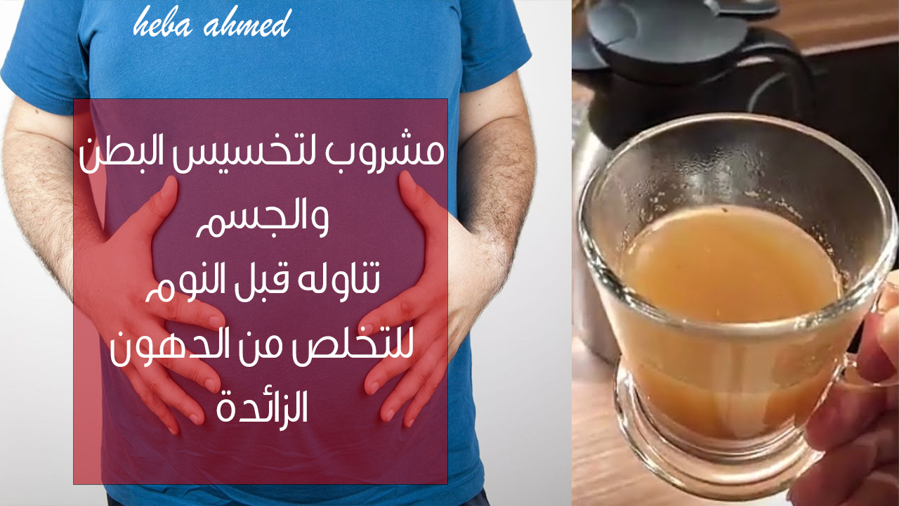 هتخس من غير ما تحس… بمكونين فقط أقوى مشروب للتخلص من الكرش