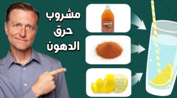 مشروبات طبيعية لحرق الدهون والتخلص من الوزن الزائد