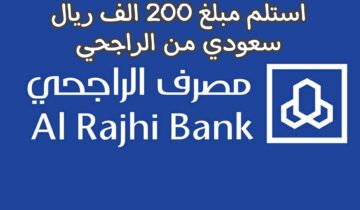 لسداد كافة الديون.. قرض شخصي من مصرف الراجحي بقيمة 200 ألف ريال سعودي بدون كفيل.. استلم الان