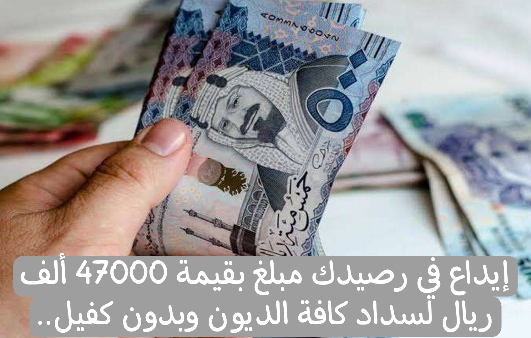 إيداع في رصيدك مبلغ بقيمة 47000 ألف ريال لسداد كافة الديون وبدون كفيل