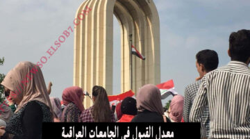 معدل القبول في الجامعات العراقية