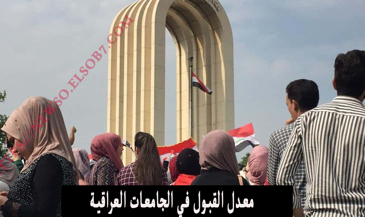 معدلات القبول.. رابط استمارة القبول المركزي 2024-2025 الجامعات والمعاهد العراقية وزارة التعليم