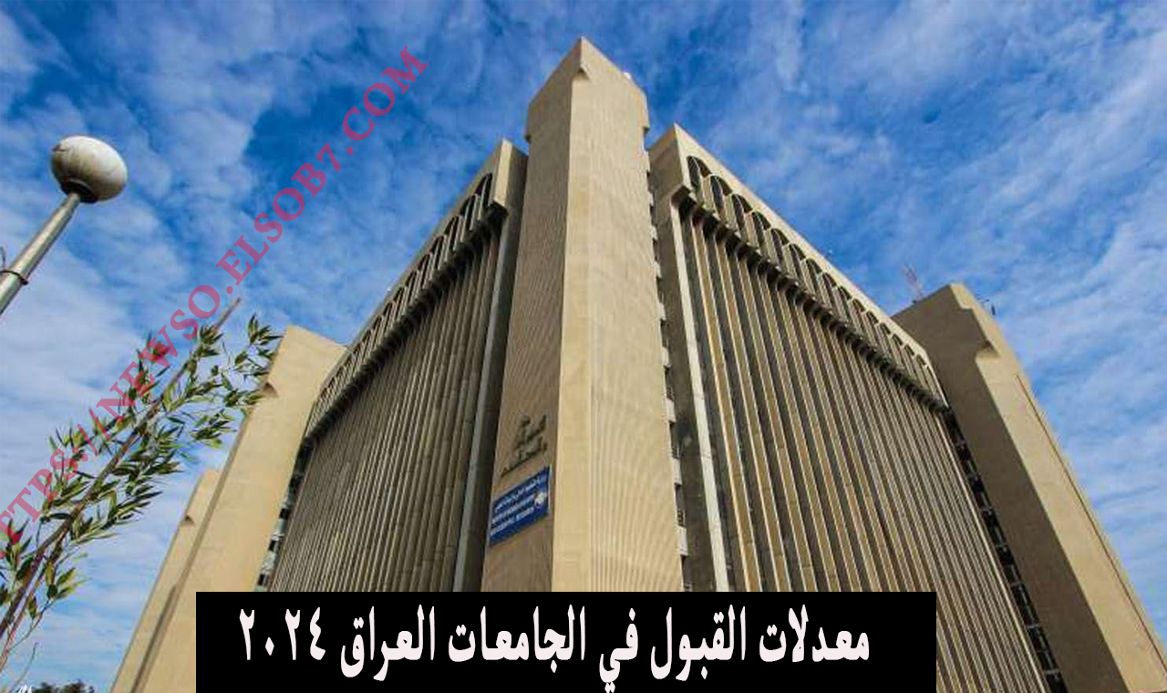 معدلات القبول.. الحدود الدنيا للكليات والجامعات الأهلية 2024 – 2025 العراقية كليات الطب والهندسة