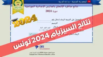 معرفة نتائج مناظرة السيزيام تونس