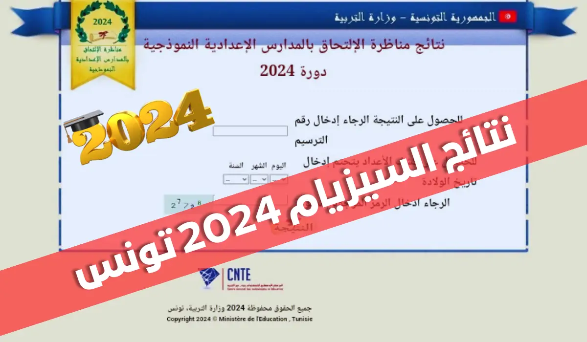 عبر موقع وزارة التربية التونسية education.gov.tn .. نتائج مناظرة السيزيام 2024 حسب الولايات في تونس