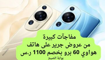 خصم جبار ب1100 ريال سعودي.. عروض جرير على هاتف هواوي بي 60 برو.. فرصة رائعة للشراء اغتنموا الفرصة
