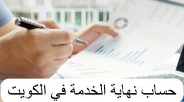 مكافأة نهاية الخدمة للوافدين في الكويت 2024