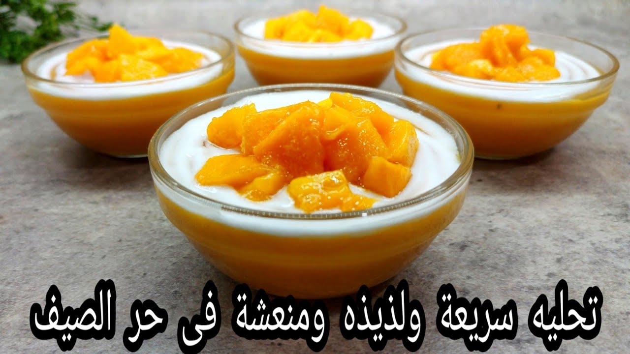 أحلى الحلويات الصيفية المنعشة.. اعملي مهلبية المانجو حلوى لذيذة ومميزة أولادك هيتخانقوا عليها من حلاوتها