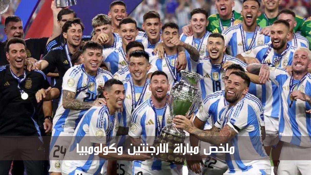 ملخص مباراة الارجنتين وكولومبيا في نهائي كوبا أمريكا 2024 وأهم مجريات اللقاء 5 ملخص مباراة الارجنتين وكولومبيا في نهائي كوبا أمريكا 2024 وأهم مجريات اللقاء