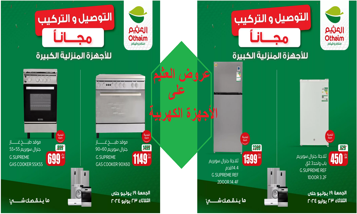 التوصيل والتركيب مجاناً.. أقوى عروض العثيم على الأجهزة المنزلية حتى 23 يوليو 2024