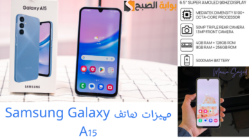 مميزات هاتف Samsung Galaxy A15