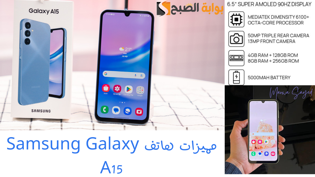 “أحدث نظام تشغيل Android بشاشة سوبر أموليد والسعر في متناول الجميع” .. مميزات هاتف Samsung Galaxy A15