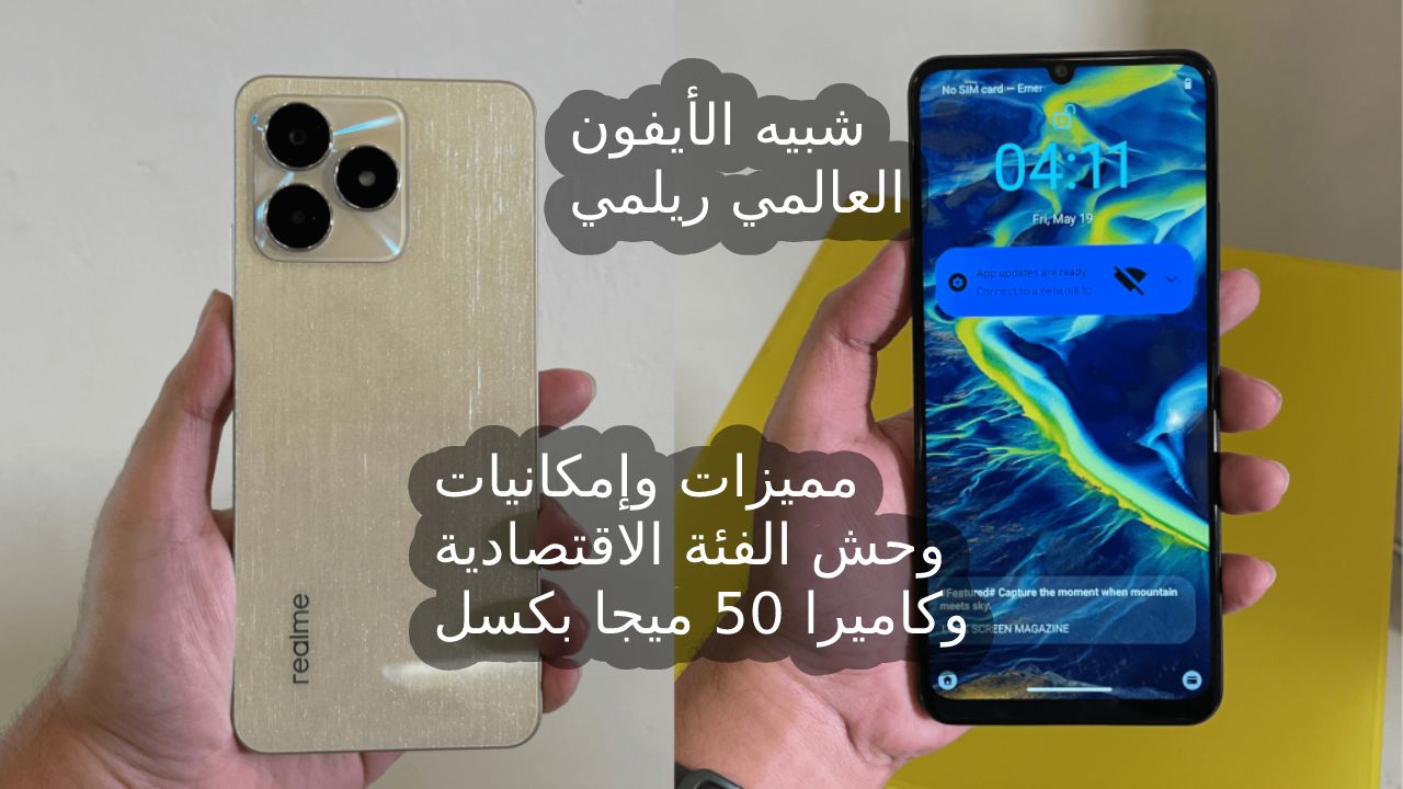 سعر ومميزات وعيوب Realme C53 وحش الفئة الاقتصادية في سوق الهواتف الذكية وسعر ريلمي سي 53 في السعودية والإمارات ومصر