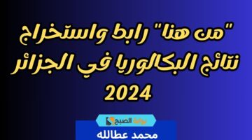 من هنا رابط واستخراج نتائج البكالوريا في الجزائر 2024