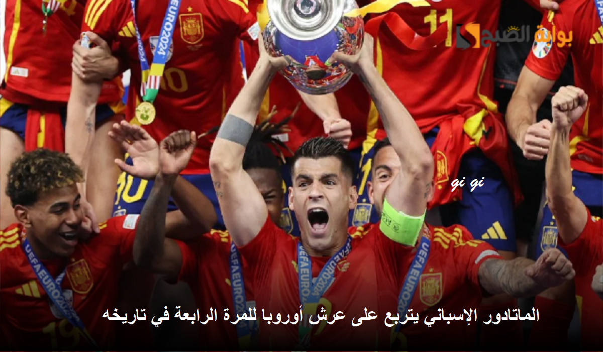 يورو 2024 يُسدل الستار.. إسبانيا تحمل الكأس للمرة الرابعة بجدارة على حساب انجلترا!