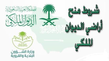 خطوات التسجيل في منحة ارض مجانية من الديوان الملكي 1446 وشروط التقديم.. أسباب رفض الطلب