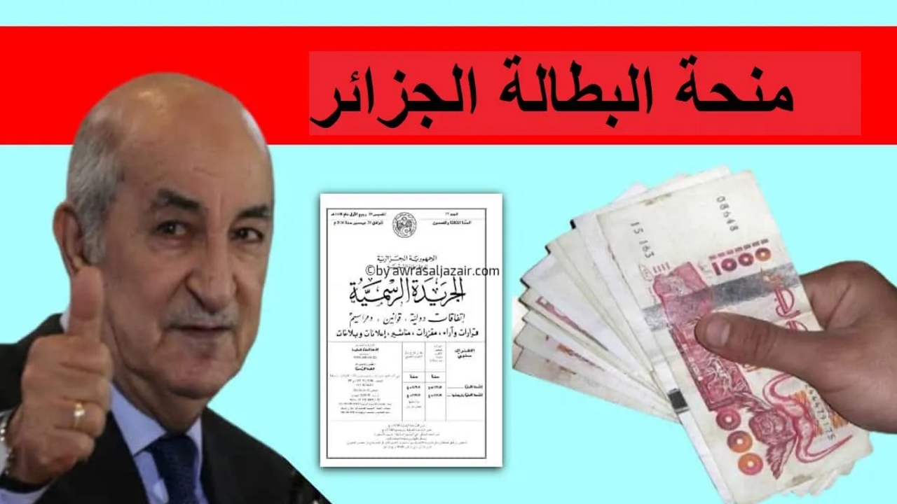 رفع قيمة منحة البطالة الجزائر 17000 عوضًا عن 15000 دينار ما حقيقة الخبر المتداول؟ .. الوكالة الوطنية للتشغيل تنهي الشائعات