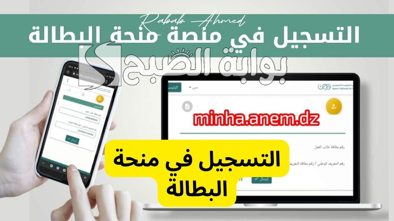 شروط ورابط التسجيل في منحة البطالة الجزائر 2024 عبر موقع minha.anem.dz
