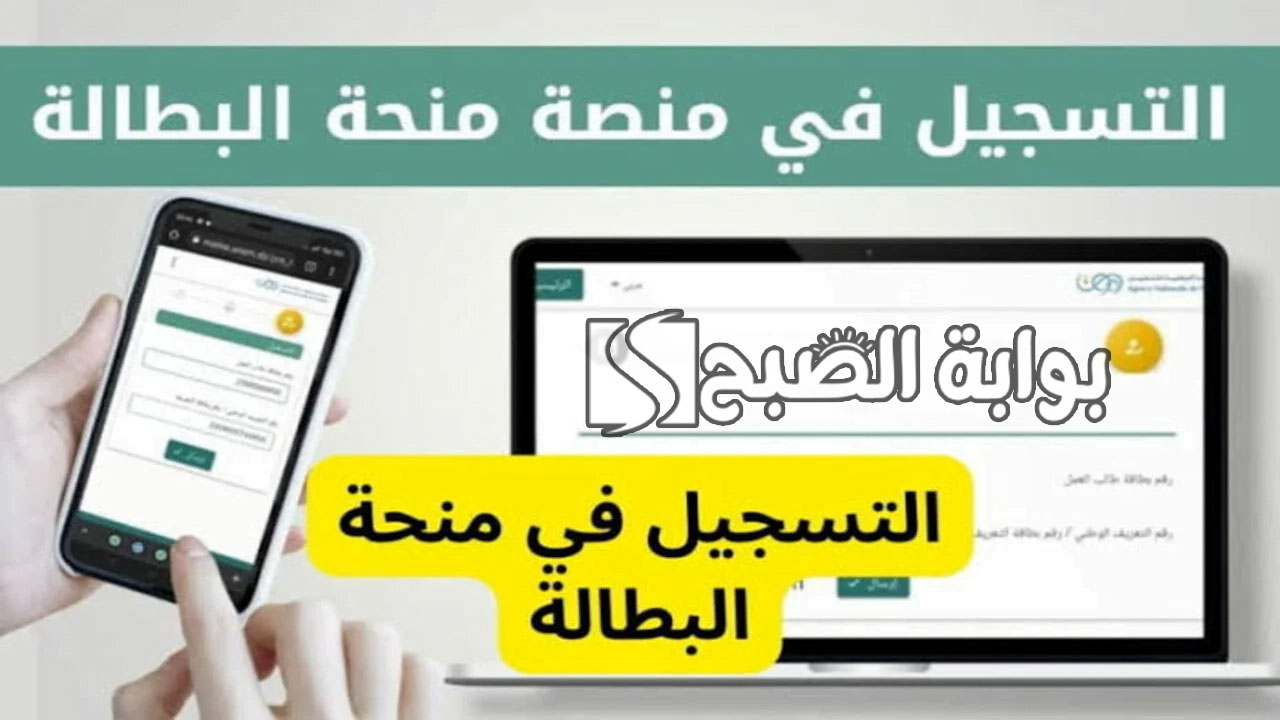 خطوات التسجيل في منحة البطالة بالجزائر 2024 والأوراق المطلوبة