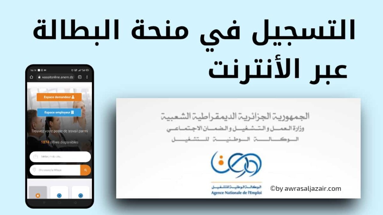 الوكالة الوطنية للتشغيل minha.anem.dz رابط التسجيل في منحة البطالة 2024 في الجزائر والشروط المطلوبة