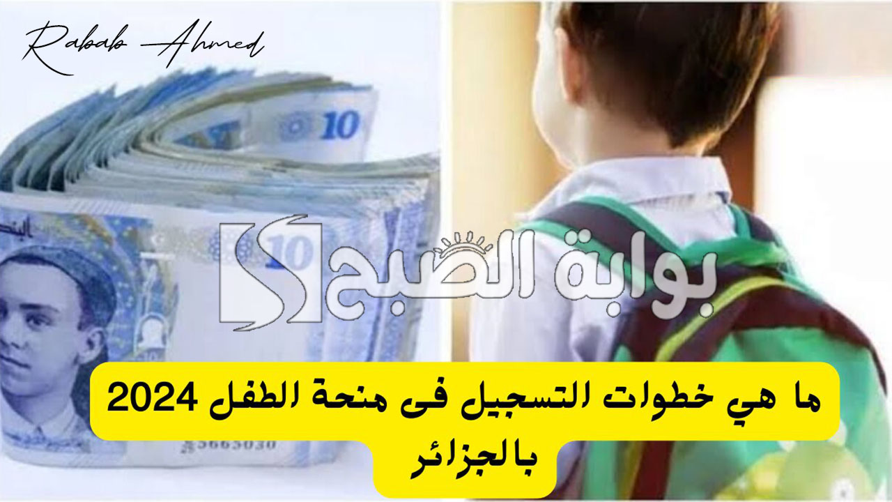 رابط مباشر… خطوات التسجيل في منحة الطفل الجزائر 2024 وشروط التقديم