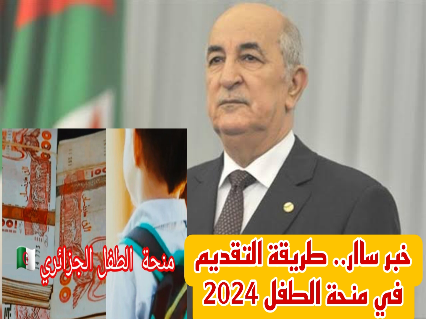 “سارع بالتقديم”.. رابط التسجيل في منحة الطفل بالجزائر 2024 والشروط المطلوبة mtess.gov.dz