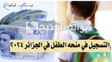 منحة الطفل في الجزائر 2024 1