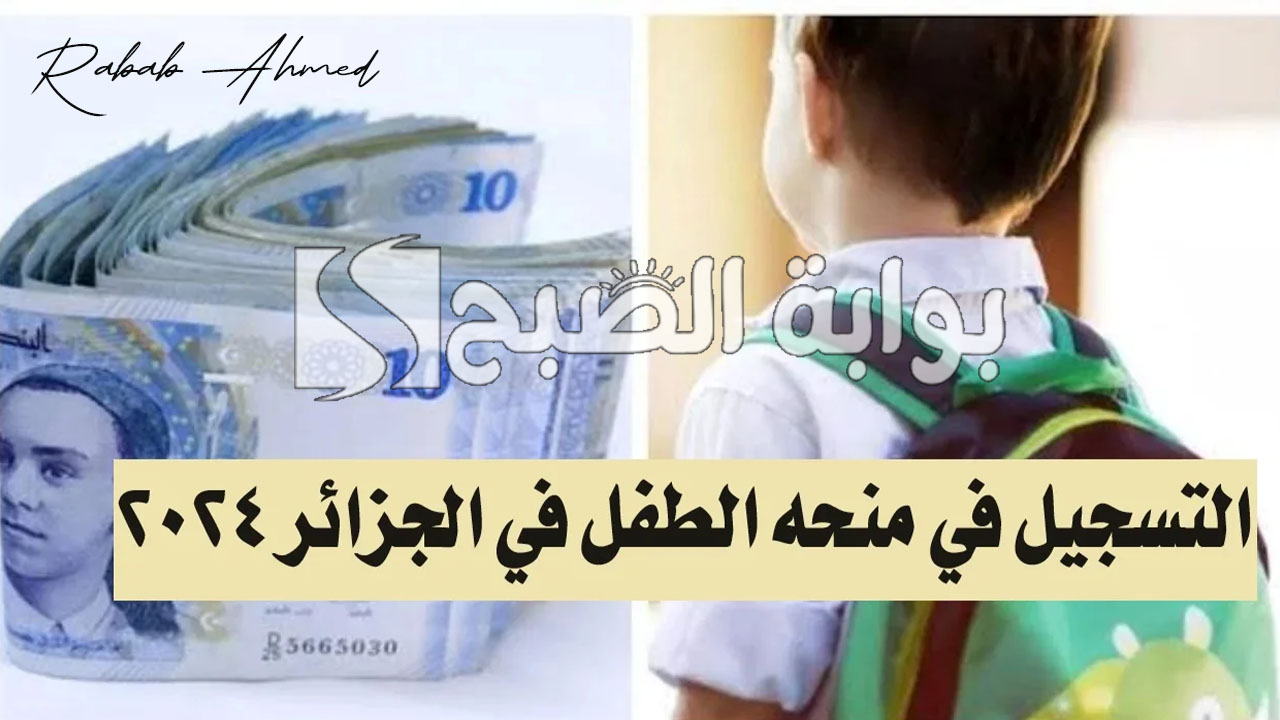 “الحكومة الجزائرية توضح”.. رابط التسجيل في منحة الطفل في الجزائر 2024 والشروط المطلوبة