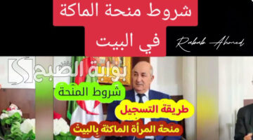 منحة المرأة الماكثة في البيت