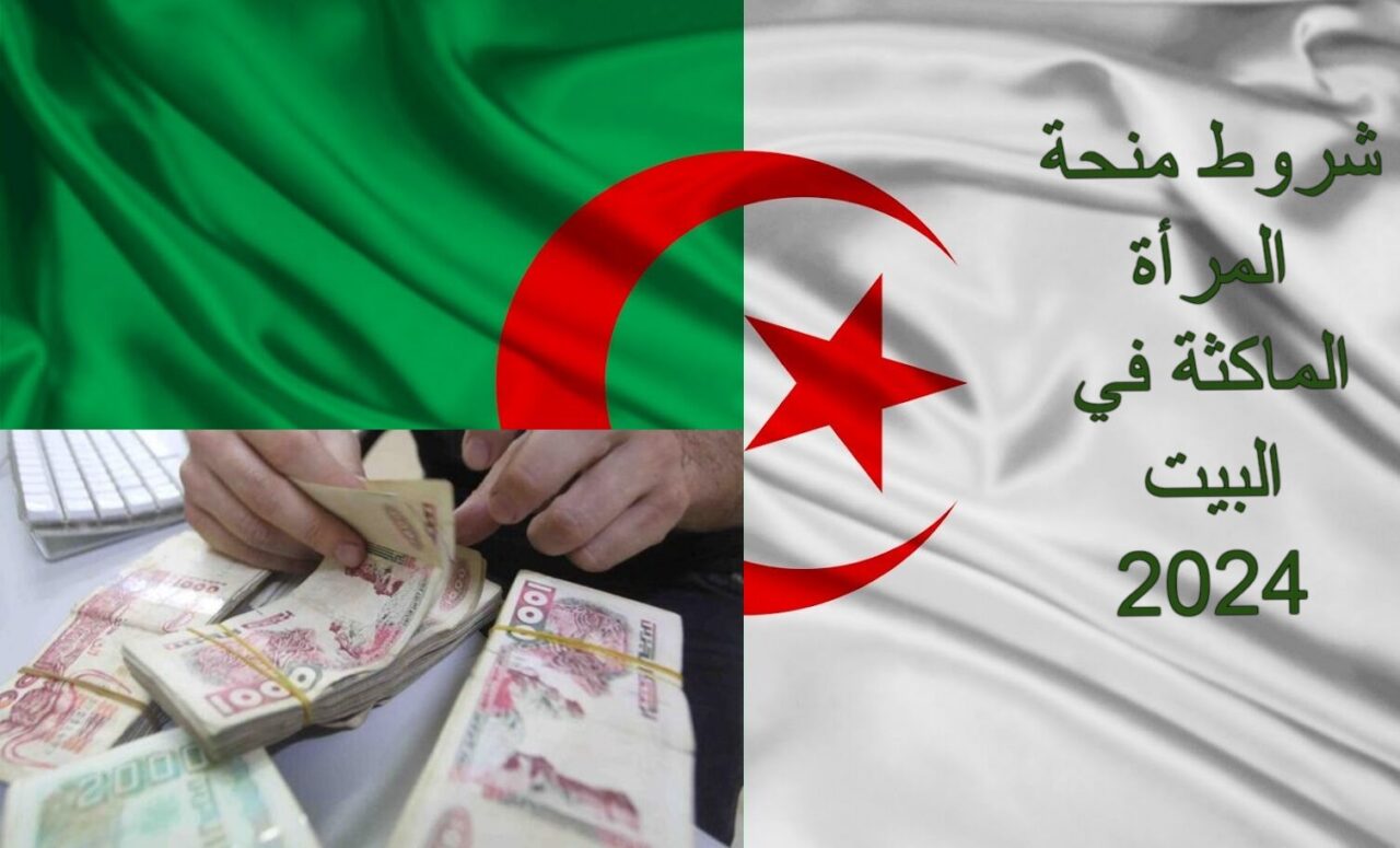 شروط منحة المرأة الماكثة في البيت الوكالة الوطنية للتشغيل 2024
