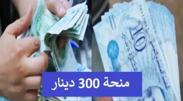 منحة تونس 300 دينار 1