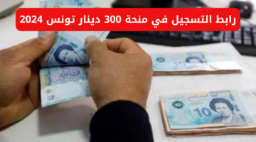 منحة تونس 300 ريال