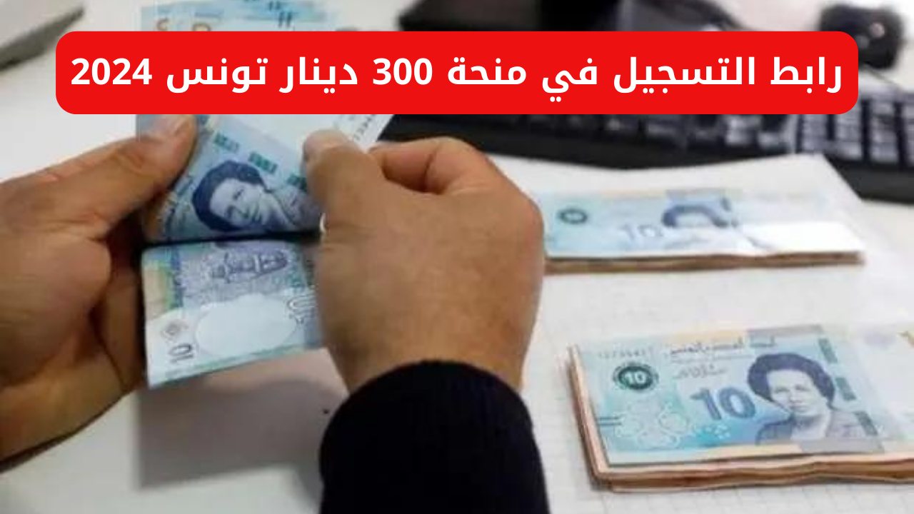 متى يتم صرف منحة 300 دينار 2024؟ وزارة الشؤون الاجتماعية تكشف حقيقة زيادة منحة تونس 2025 5 متى يتم صرف منحة 300 دينار 2024؟ وزارة الشؤون الاجتماعية تكشف حقيقة زيادة منحة تونس 2025