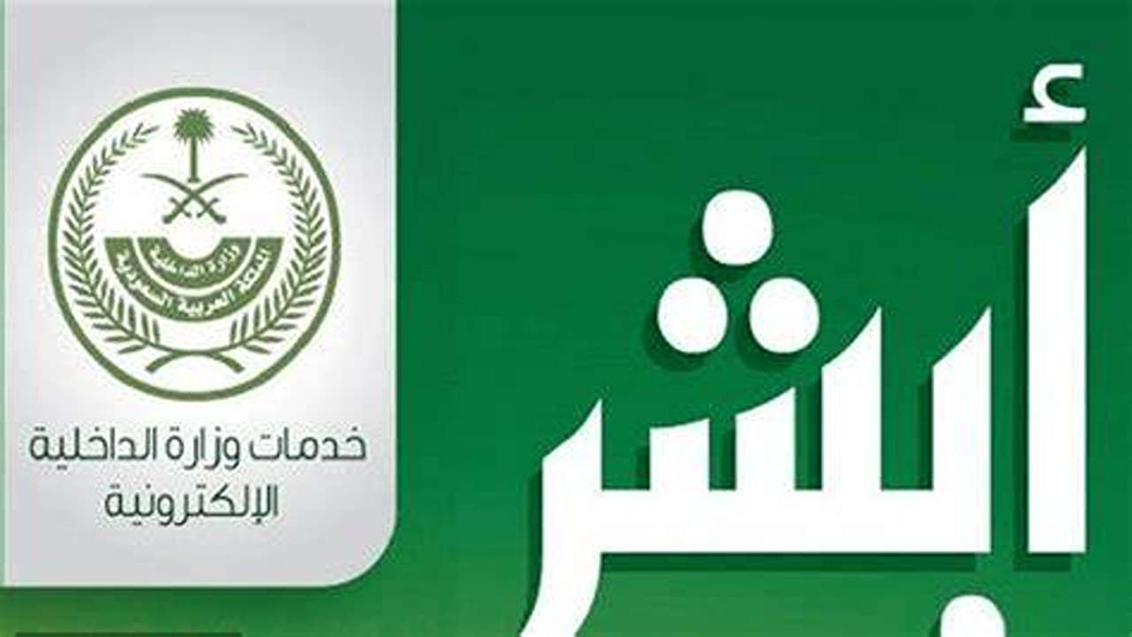 خطوات حجز موعد المرور السعودي عن طريق أبشر أبشر الأفراد 2024 حجز موعد المرور 1446 5 خطوات حجز موعد المرور السعودي عن طريق أبشر أبشر الأفراد 2024 حجز موعد المرور 1446