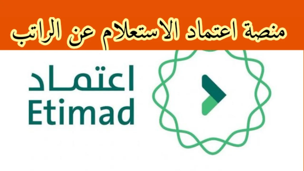 ما خطوات الاستعلام عن الراتب منصة اعتماد والمستحقات المالية 1446؟ 5 ما خطوات الاستعلام عن الراتب منصة اعتماد والمستحقات المالية 1446؟