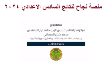 منصة نجاح لنتائج السادس الاعدادي 2024