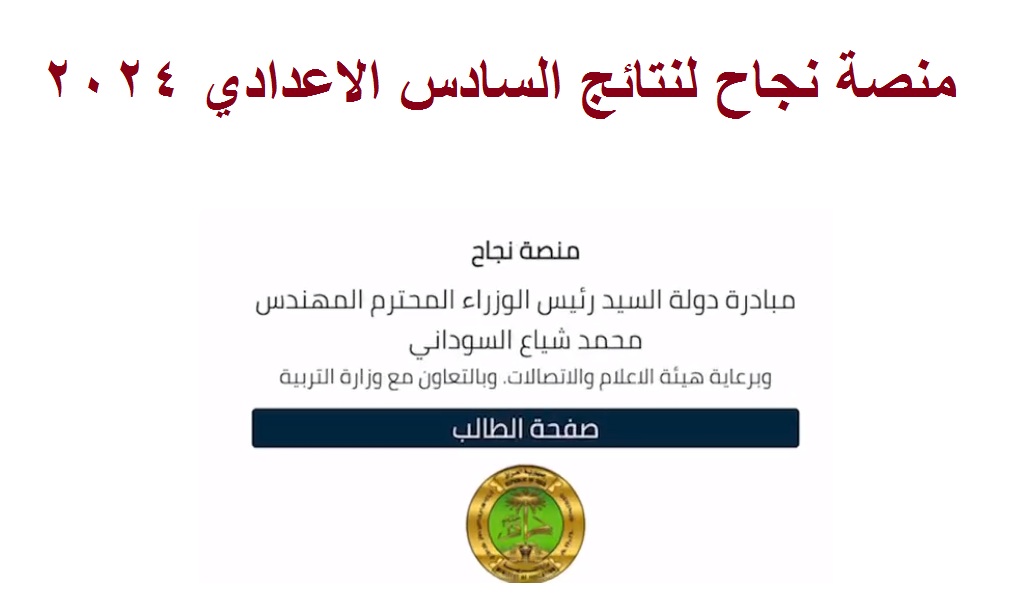 بالخطوات .. رابط تسجيل دخول منصة نجاح للاستعلام عن نتائج السادس الإعدادي 2024 دور أول 11 بالخطوات .. رابط تسجيل دخول منصة نجاح للاستعلام عن نتائج السادس الإعدادي 2024 دور أول