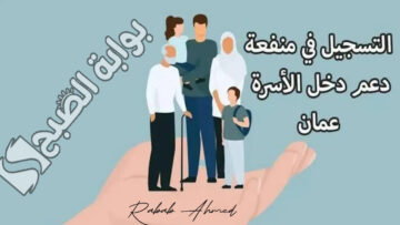 خطوات التسجيل في منفعة دعم أسرة عمان 2024 spf.gov.om وأهم الشروط