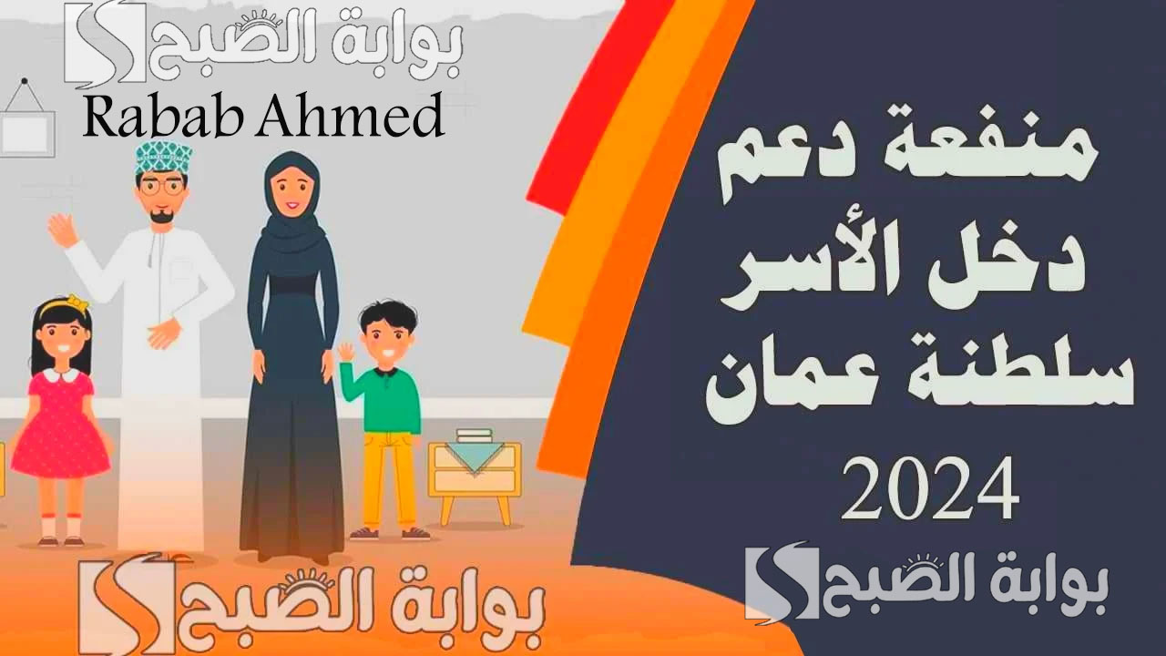 “صندوق الحماية الاجتماعية يُعلن”.. رابط التسجيل في منفعة دعم الأسر سلطنة عمان 2024