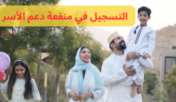 “سجل الآن”…رابط التسجيل في منفعة دعم الأسر في عمان 2024 وأهم الشروط