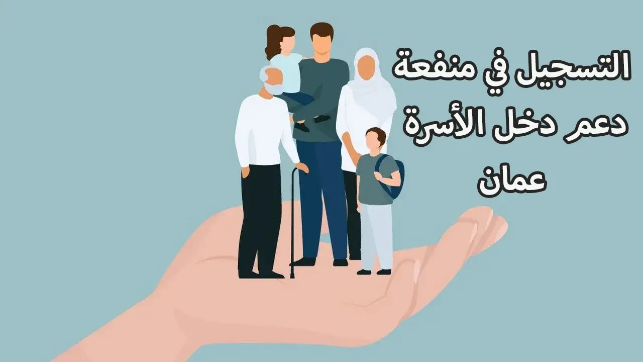 شروط الحصول على دعم منفعة الأسرة في عمان وطريقة التسجيل