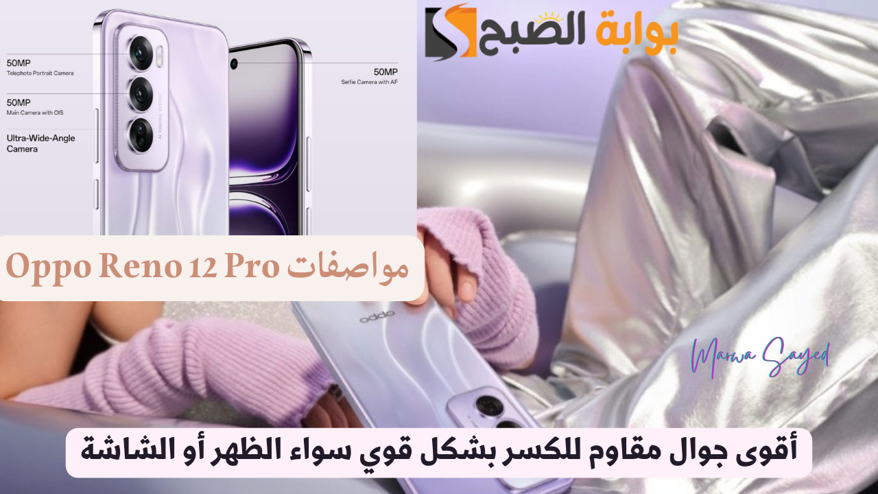 “أقوى جوال مقاوم للكسر بشكل قوي سواء الظهر أو الشاشة بقوة الشحن السريع 80 واط” .. مواصفات Oppo Reno 12 Pro