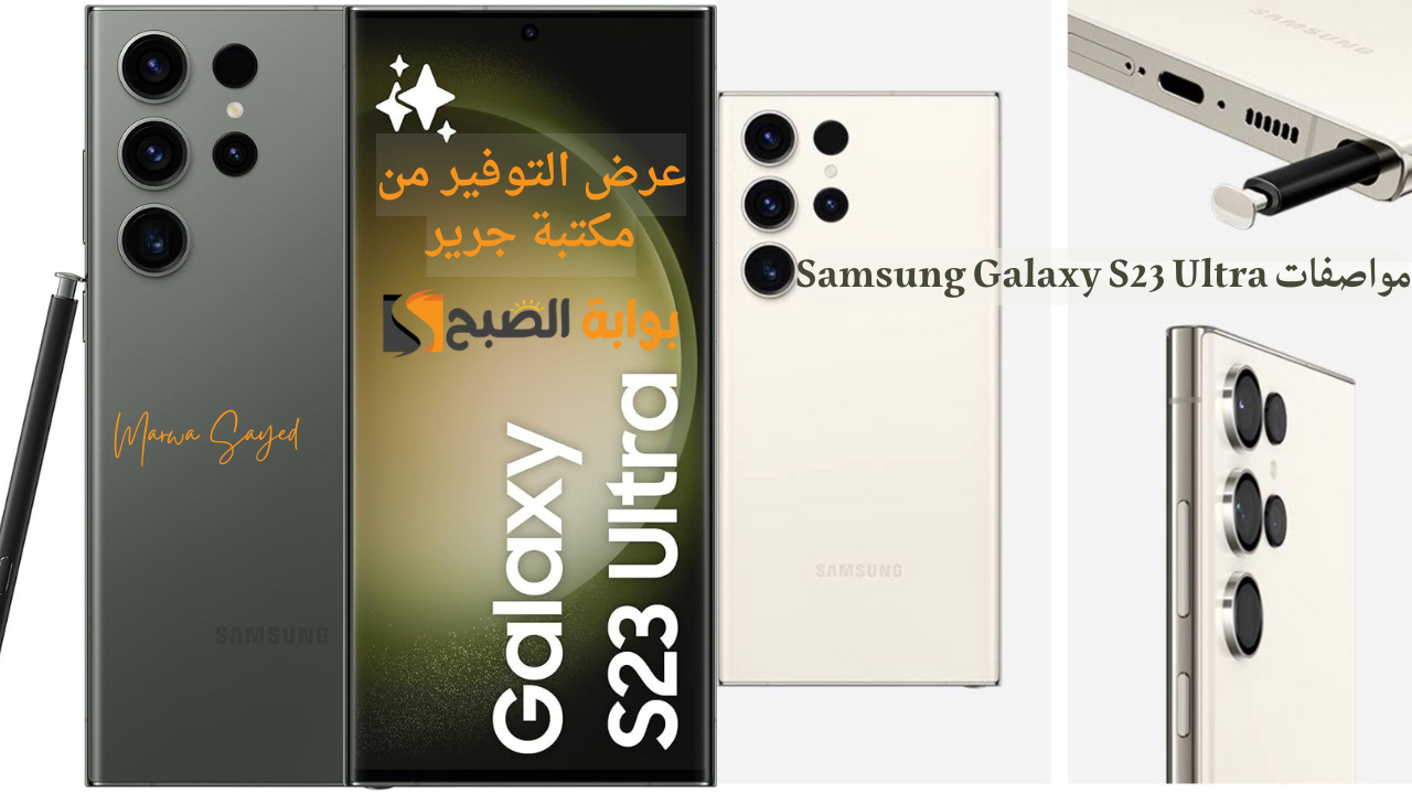 “الحق العرض ووفر 1700 ريال من مكتبة جرير ” .. Samsung Galaxy S23 Ultra مقاوم معتمد للماء بكاميرا تصوير فيديوهات عالية 8k