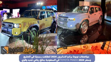 مواصفات تويوتا برادو لاندكروزر 2024